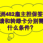 雇主担保签证需要什么条件？雇主担保签证转绿卡需要什么条件？