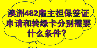 雇主担保签证需要什么条件？雇主担保签证转绿卡需要什么条件？